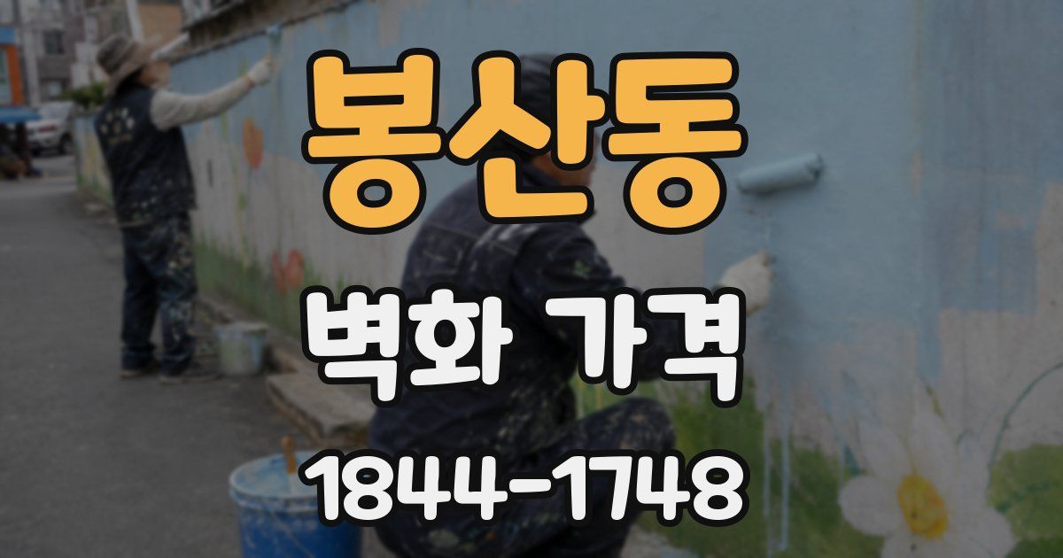 봉산동 벽화 가격