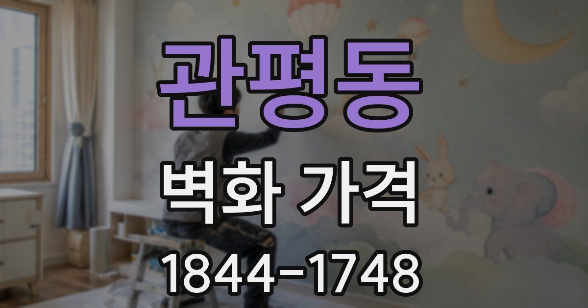 관평동 벽화 가격