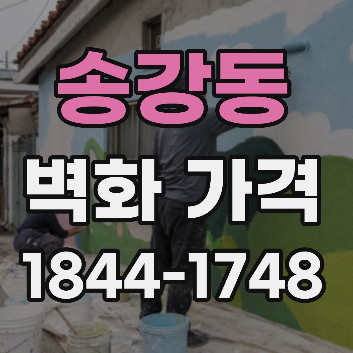 송강동 벽화 가격