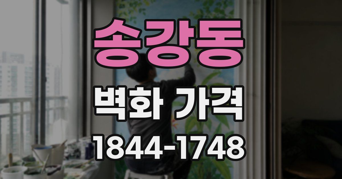송강동 벽화 가격