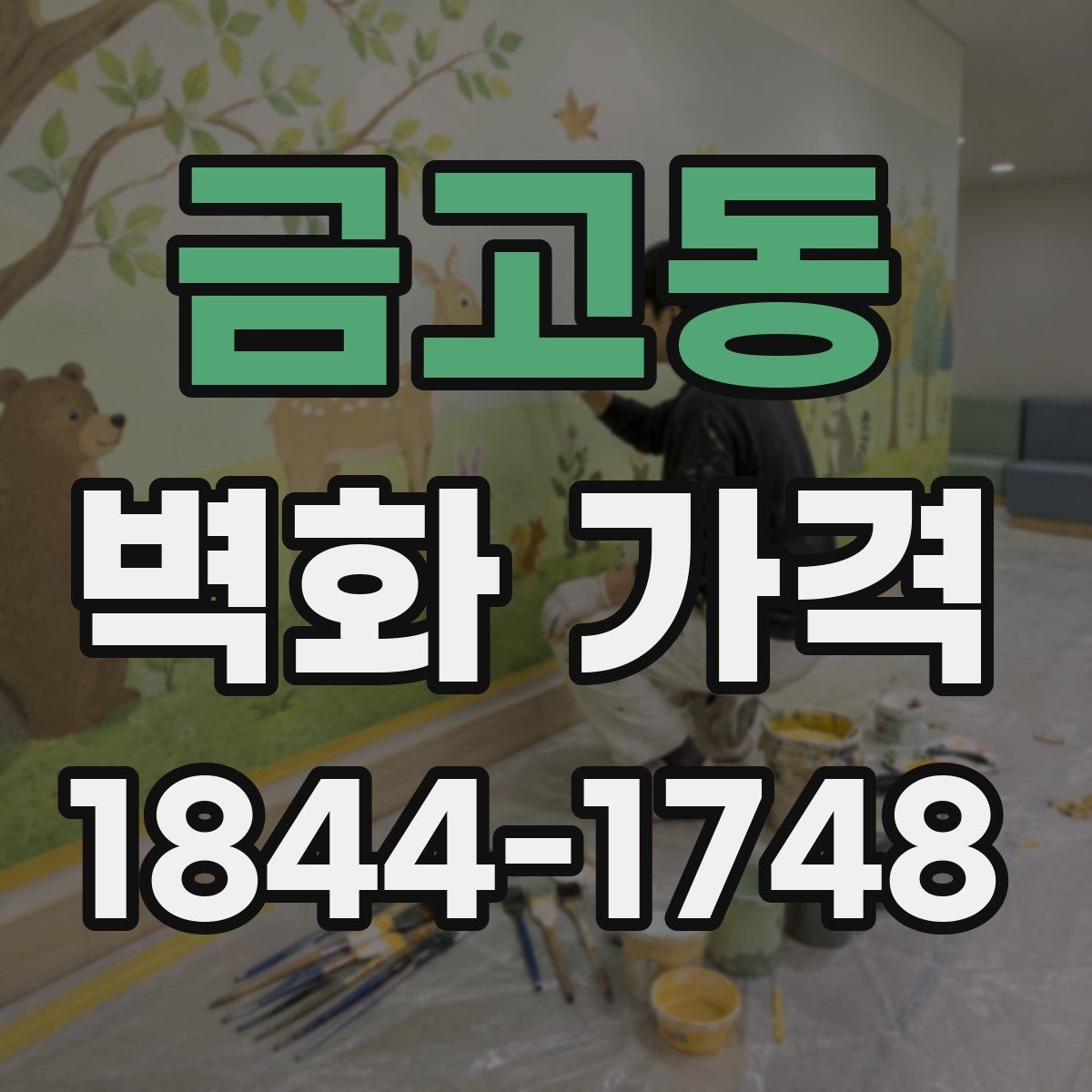 금고동 벽화 가격 상업시설 벽면 연출 예산을 세울 때 체크할 점