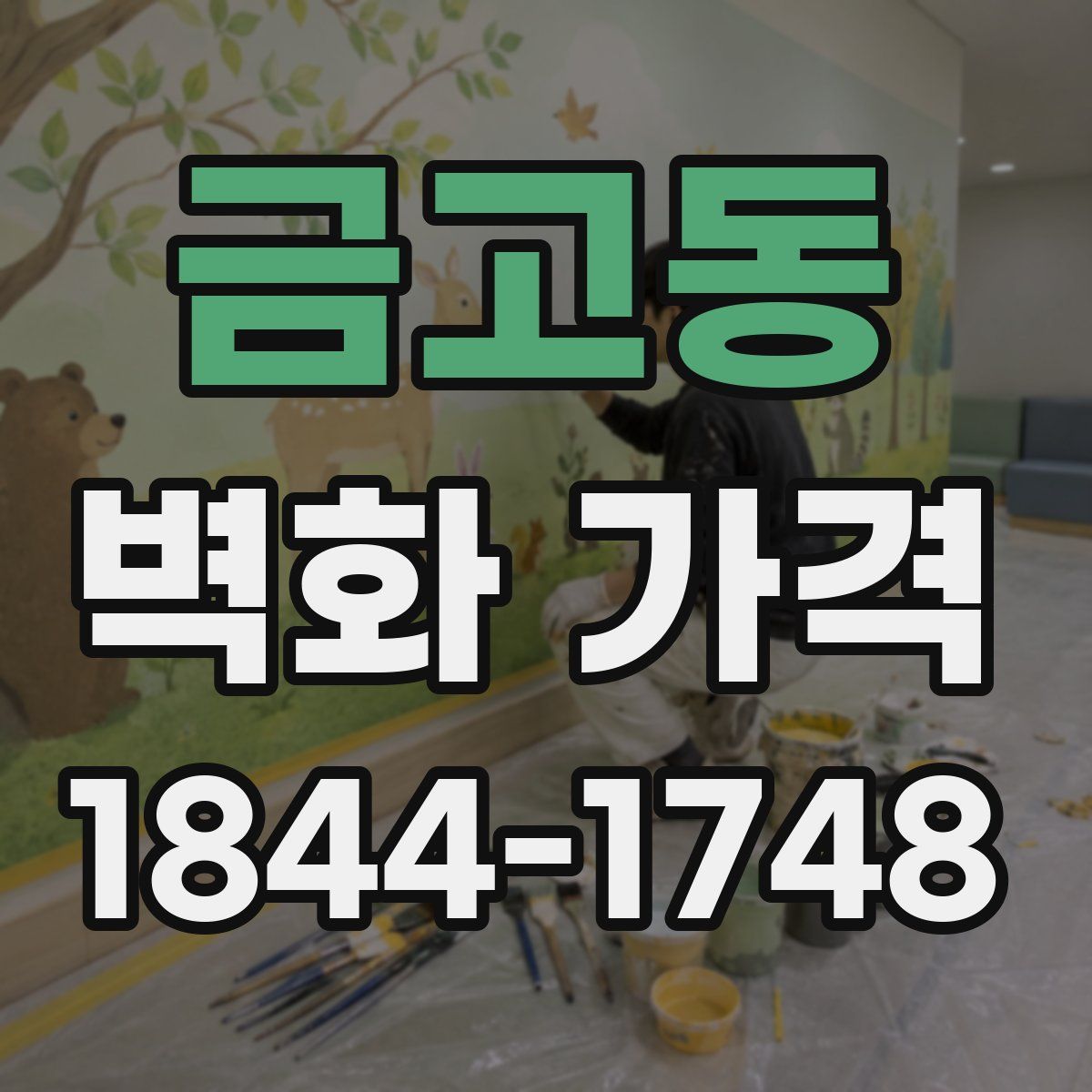 금고동 벽화 가격