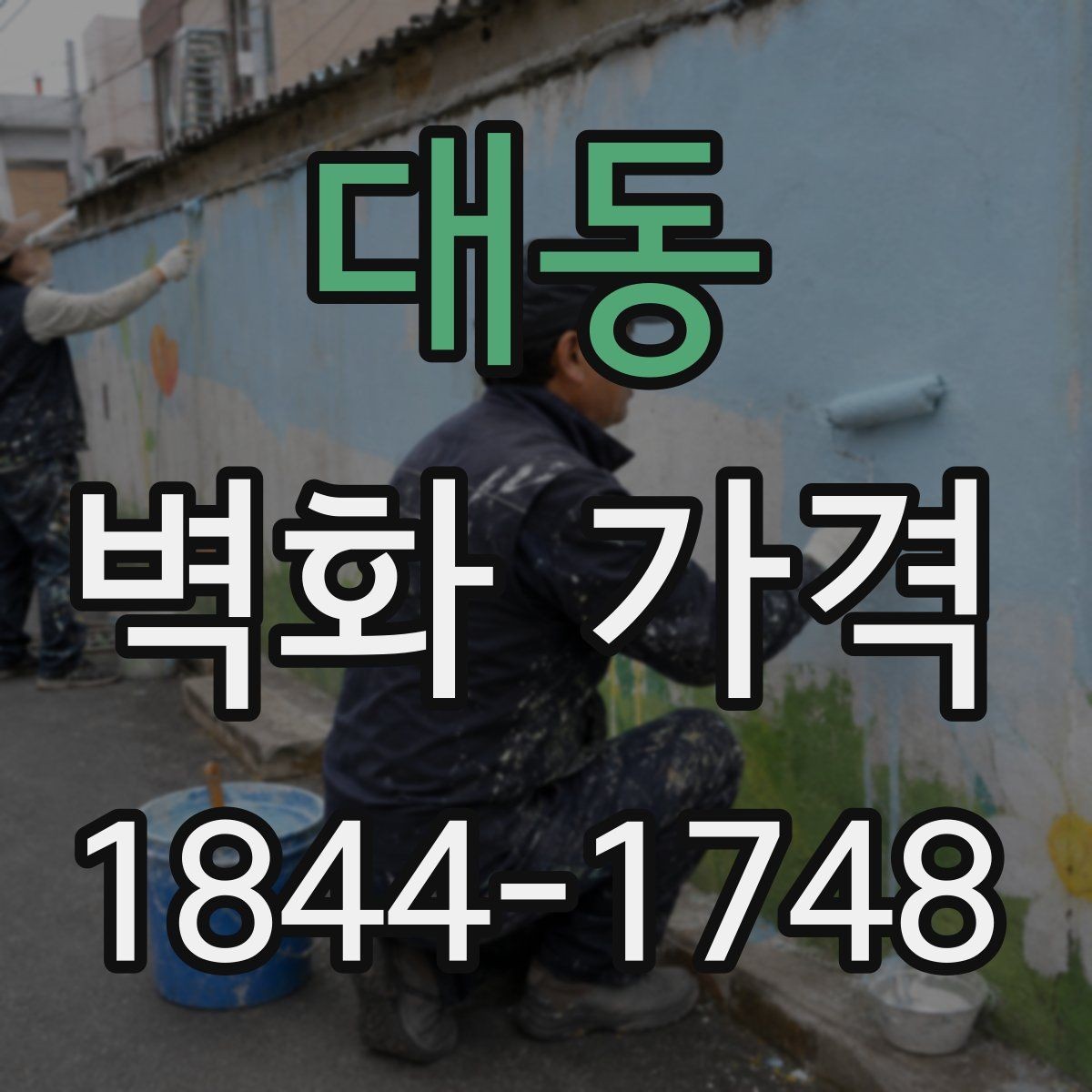 대동 벽화 가격 작업 공정 수가 많아질 때의 영향