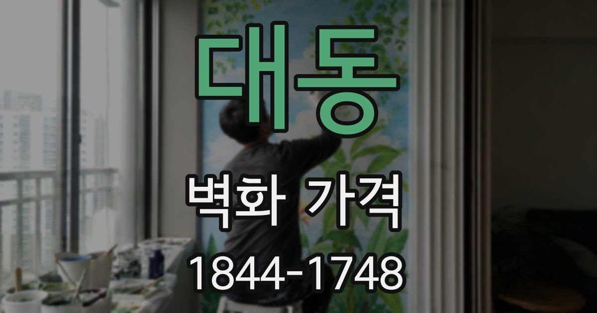 대동 벽화 가격