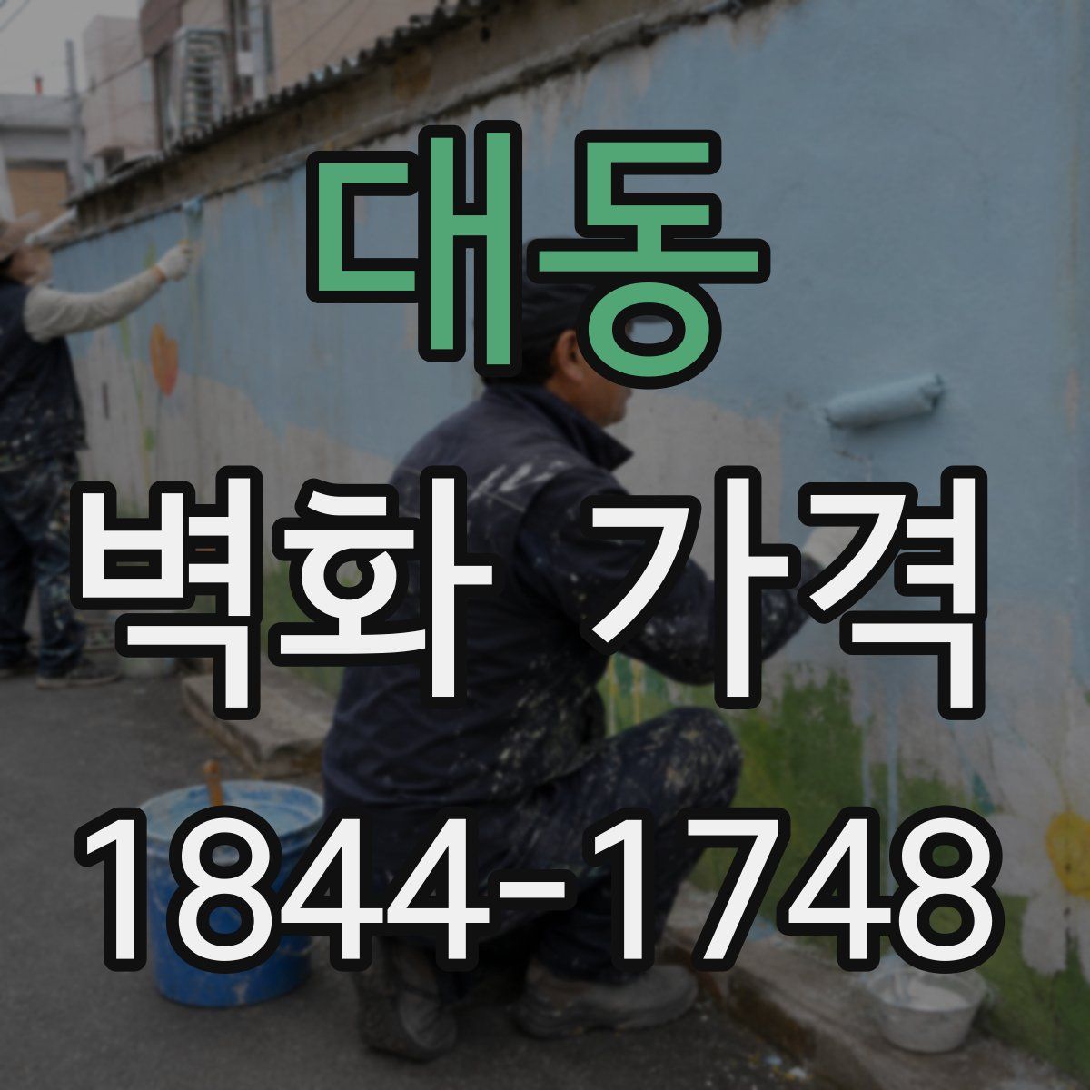 대동 벽화 가격