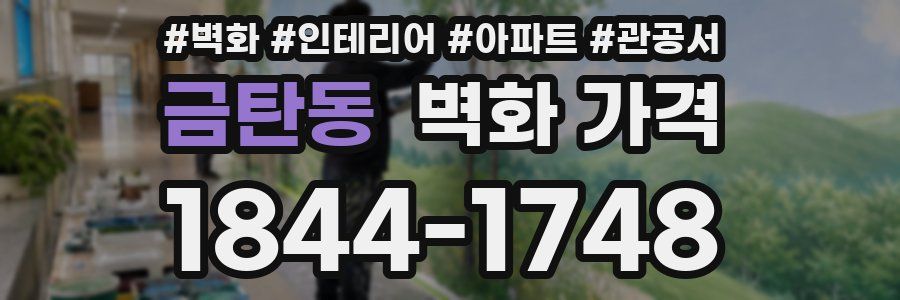 금탄동 벽화 가격