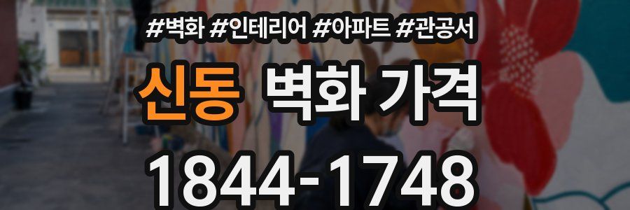 신동 벽화 가격
