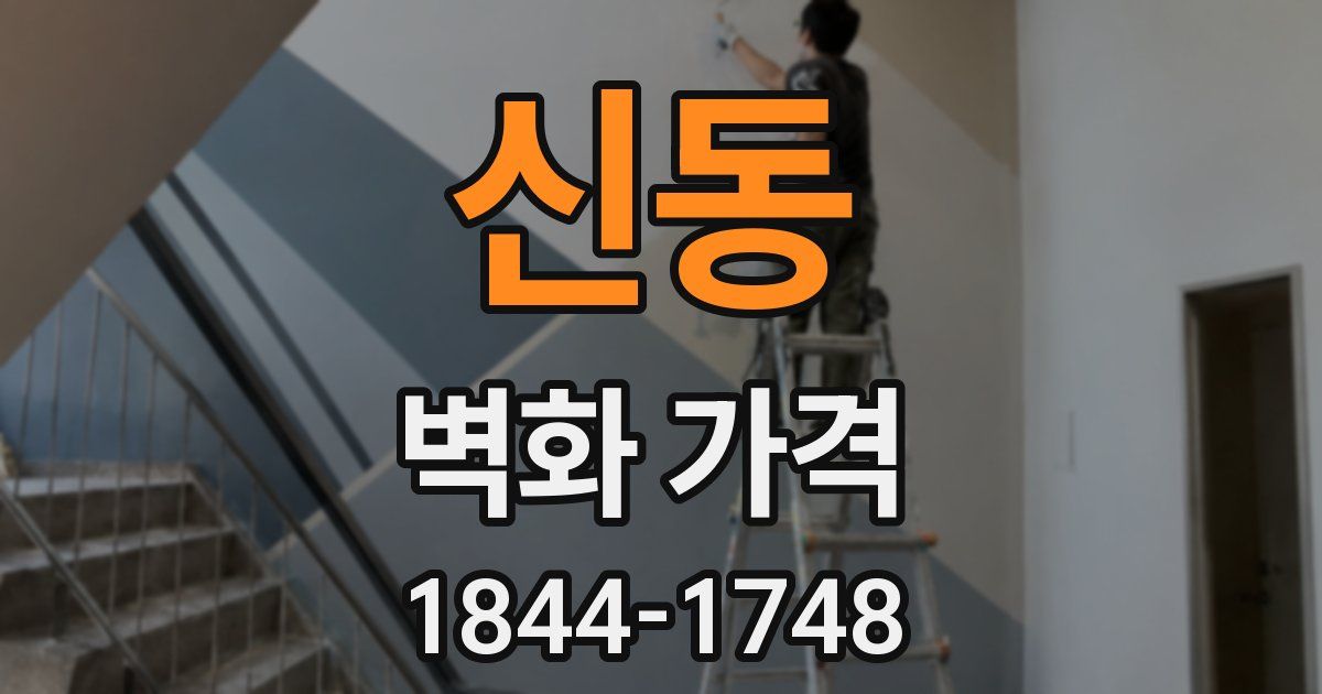 신동 벽화 가격