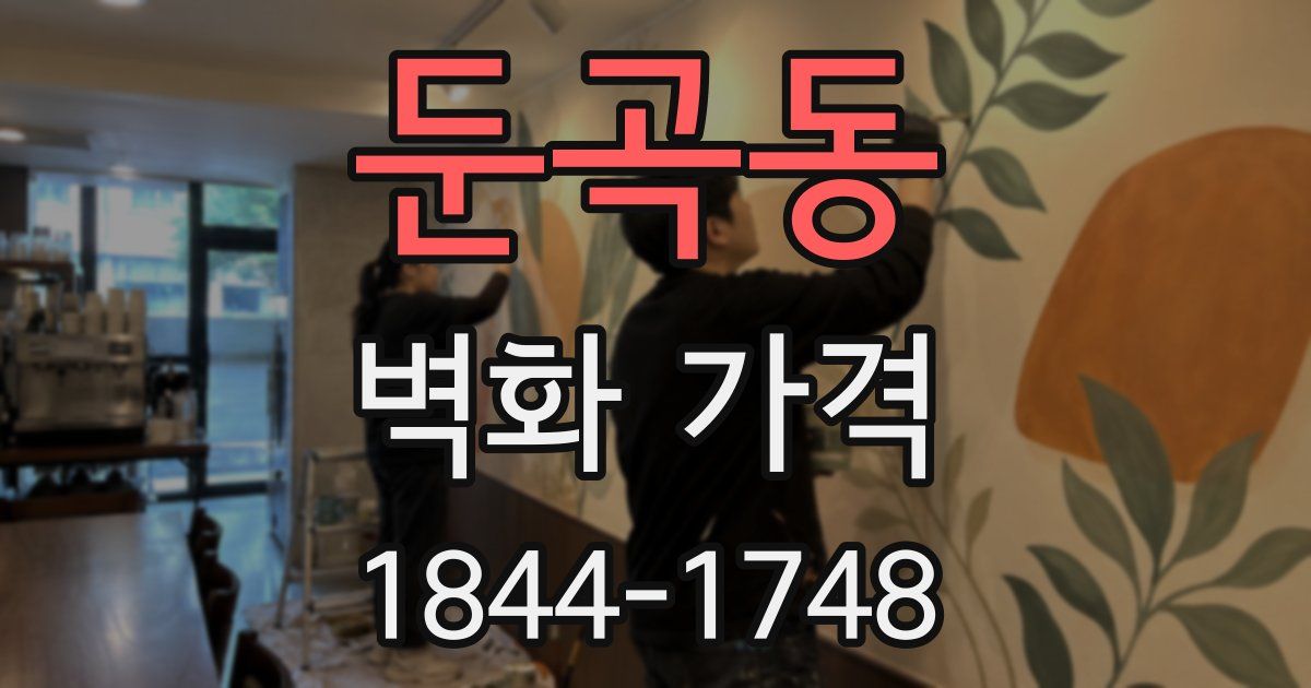 둔곡동 벽화 가격