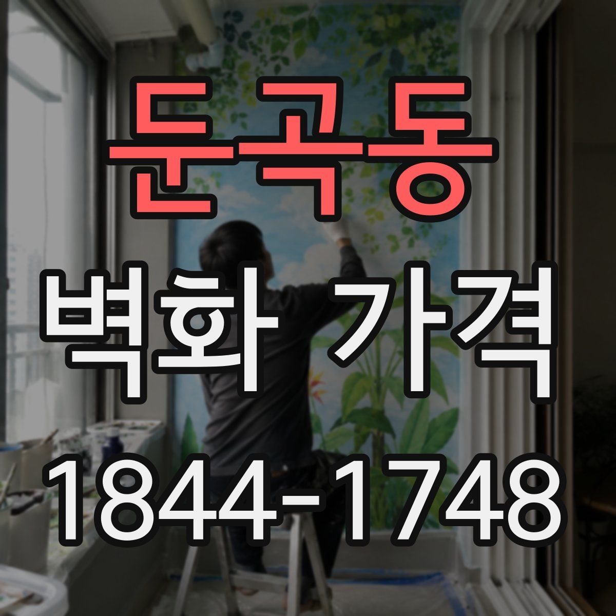 둔곡동 벽화 가격