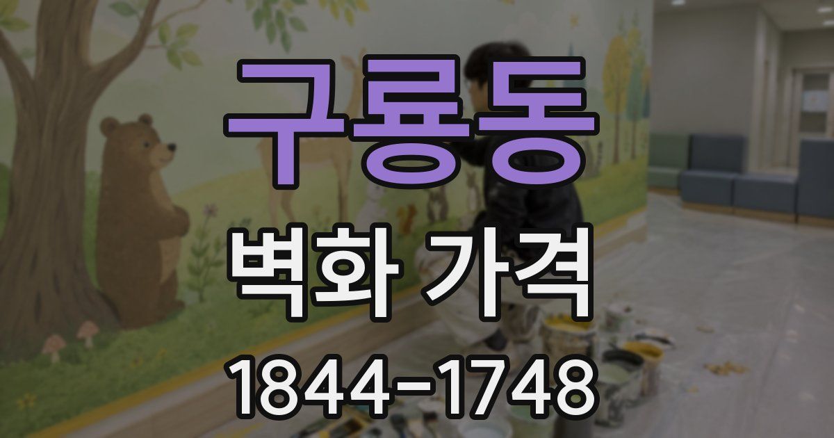 구룡동 벽화 가격