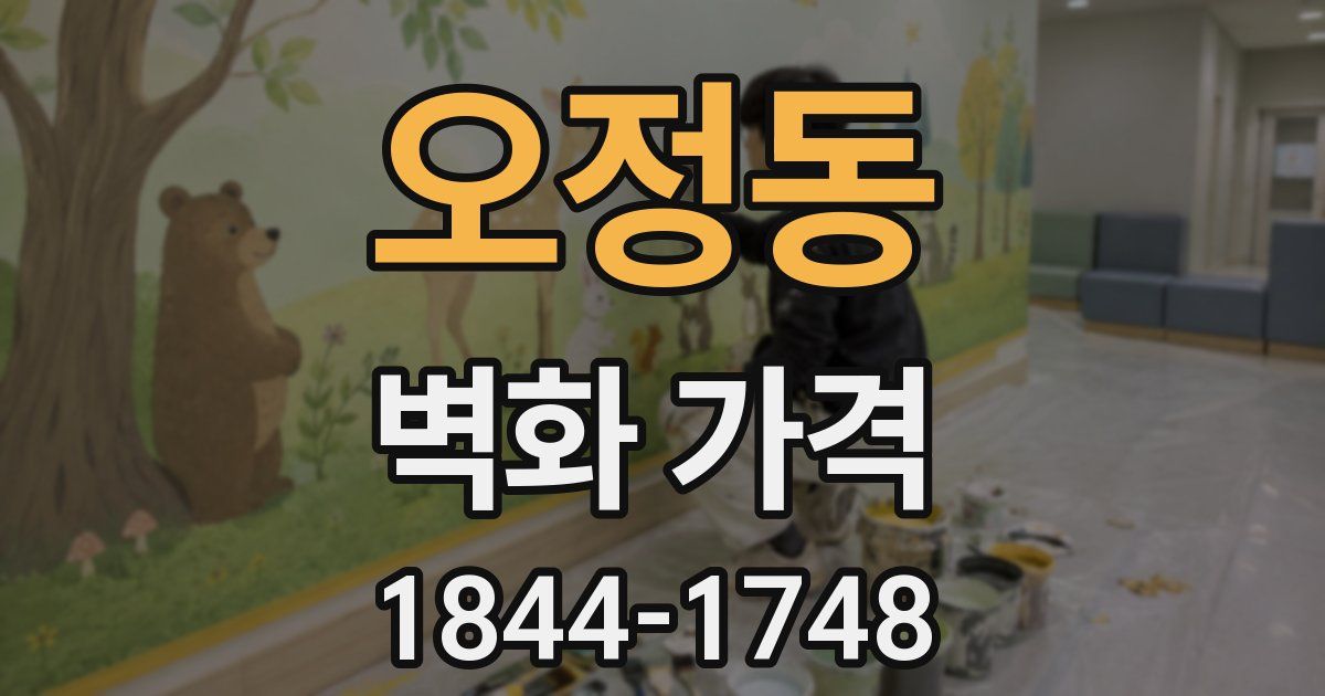 오정동 벽화 가격
