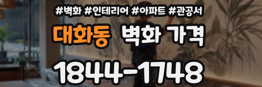 대화동 벽화 가격