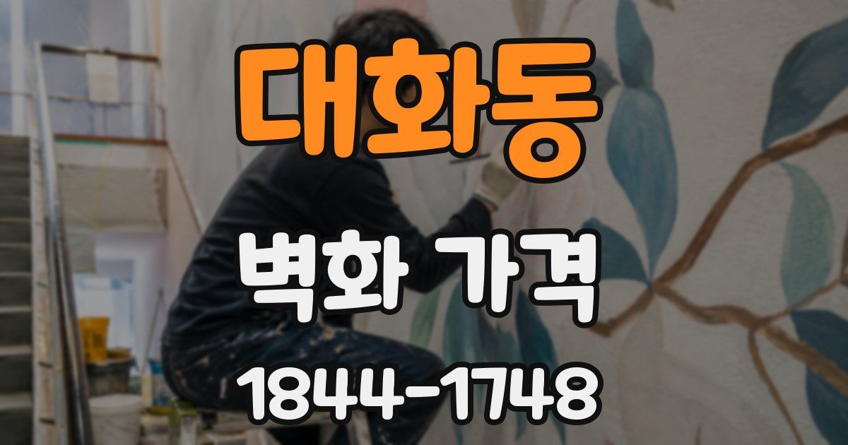 대화동 벽화 가격