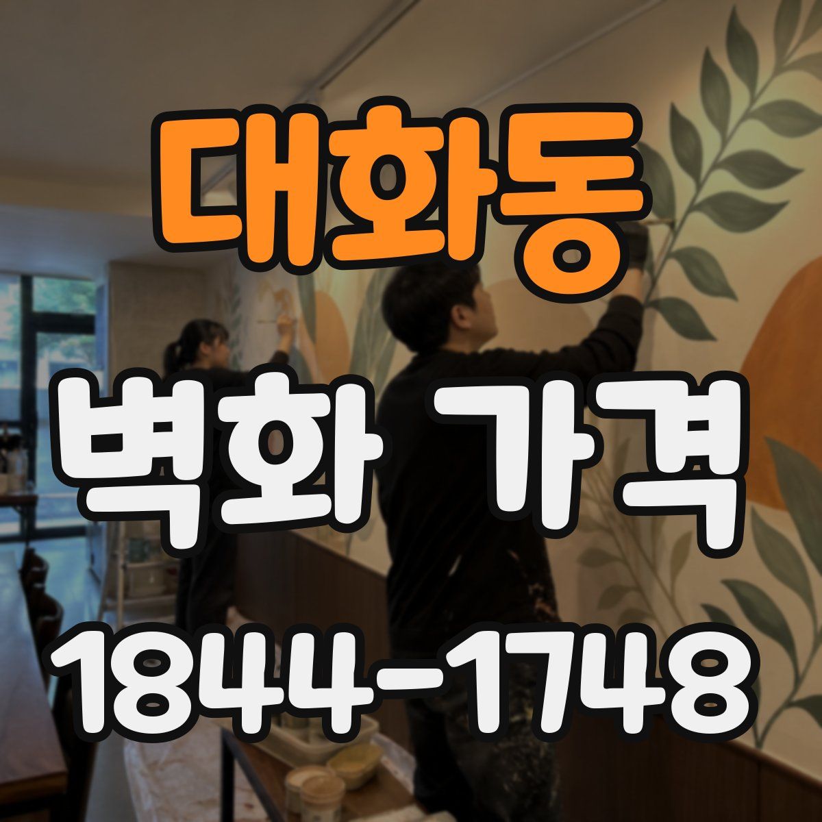 대화동 벽화 가격