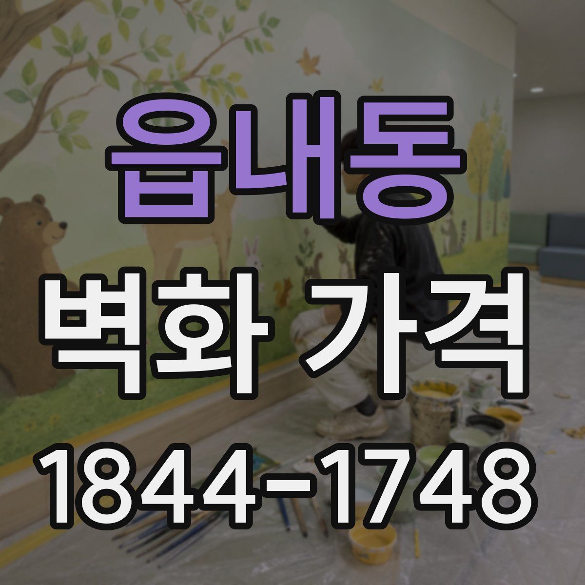 읍내동 벽화 가격