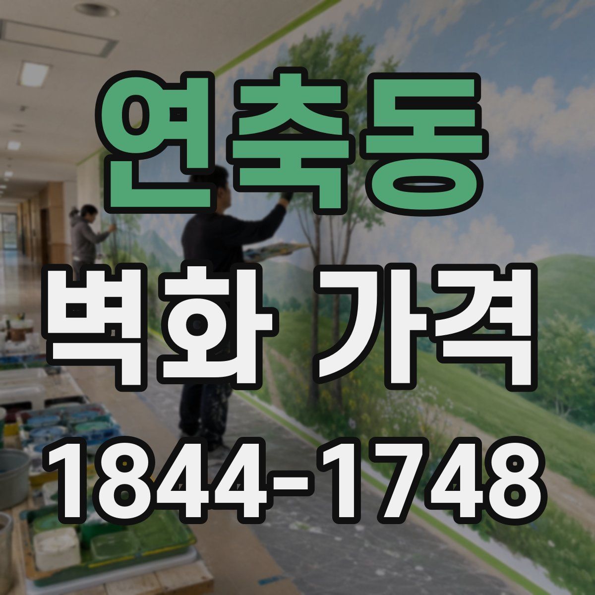 연축동 벽화 가격