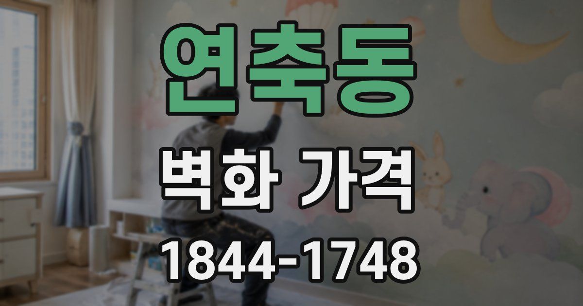 연축동 벽화 가격