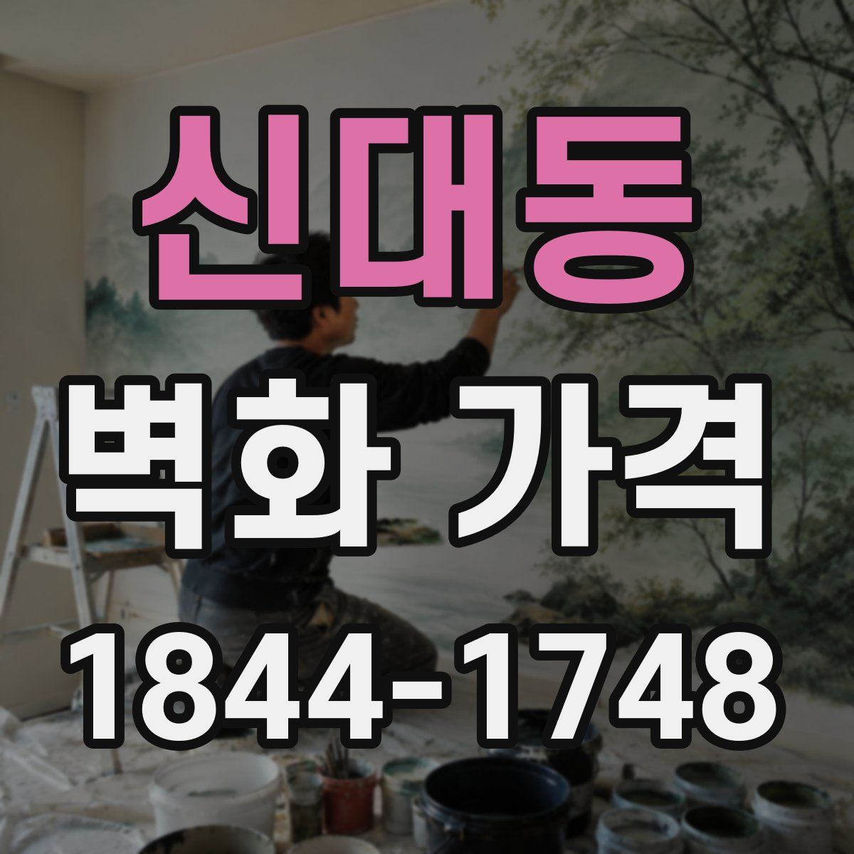 신대동 벽화 가격