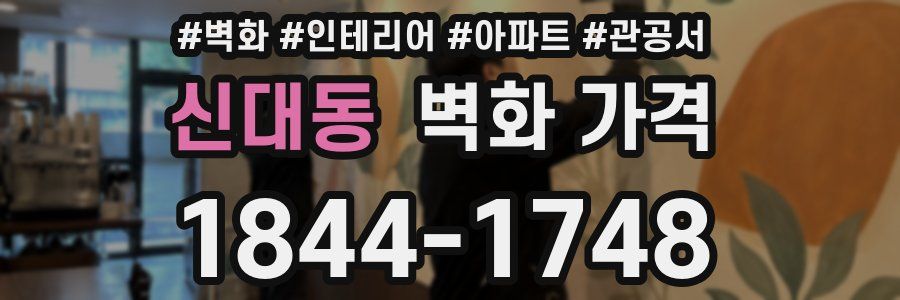 신대동 벽화 가격