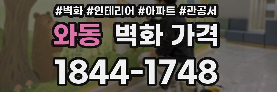 와동 벽화 가격