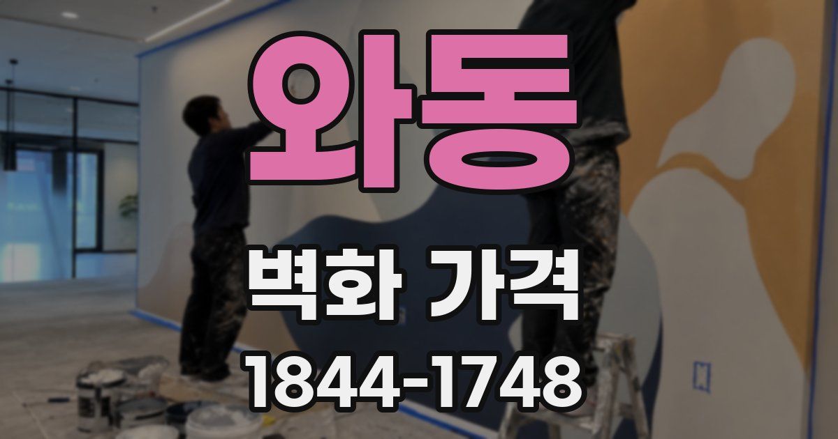와동 벽화 가격
