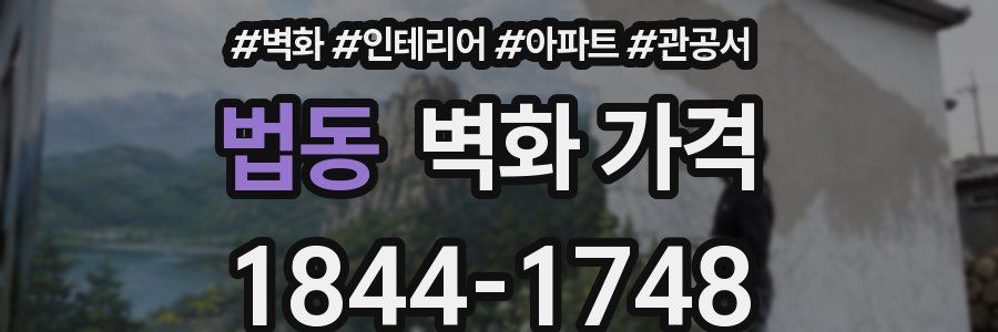법동 벽화 가격
