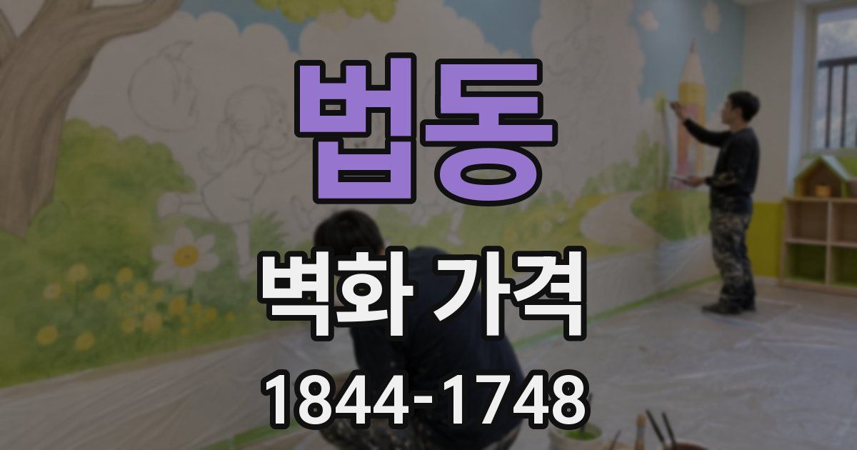 법동 벽화 가격