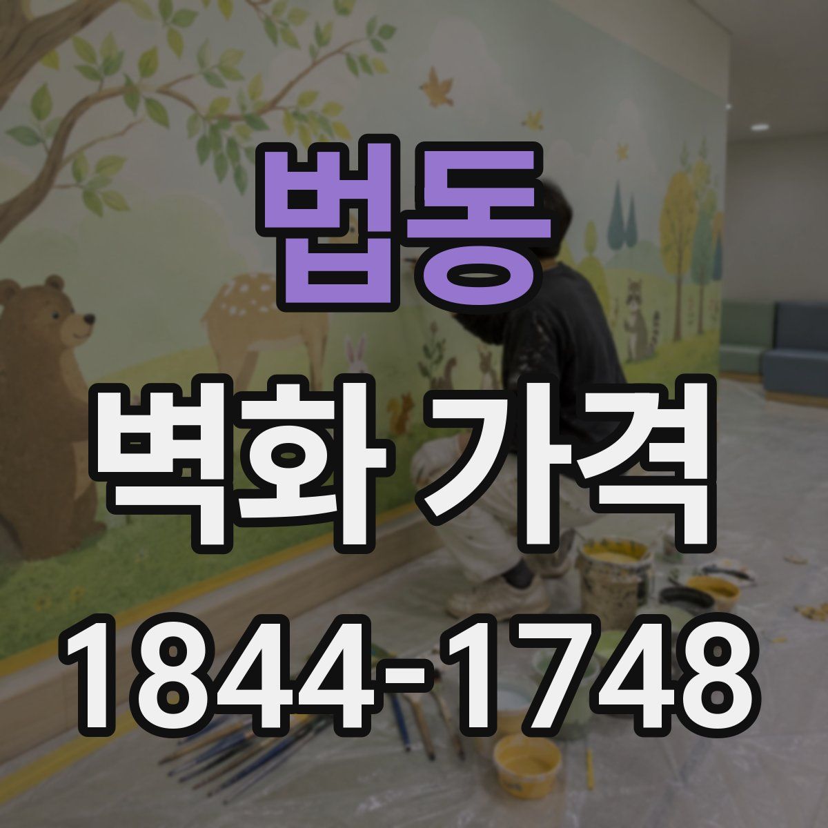 법동 벽화 가격