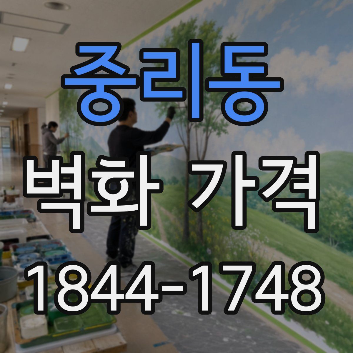 중리동 벽화 가격