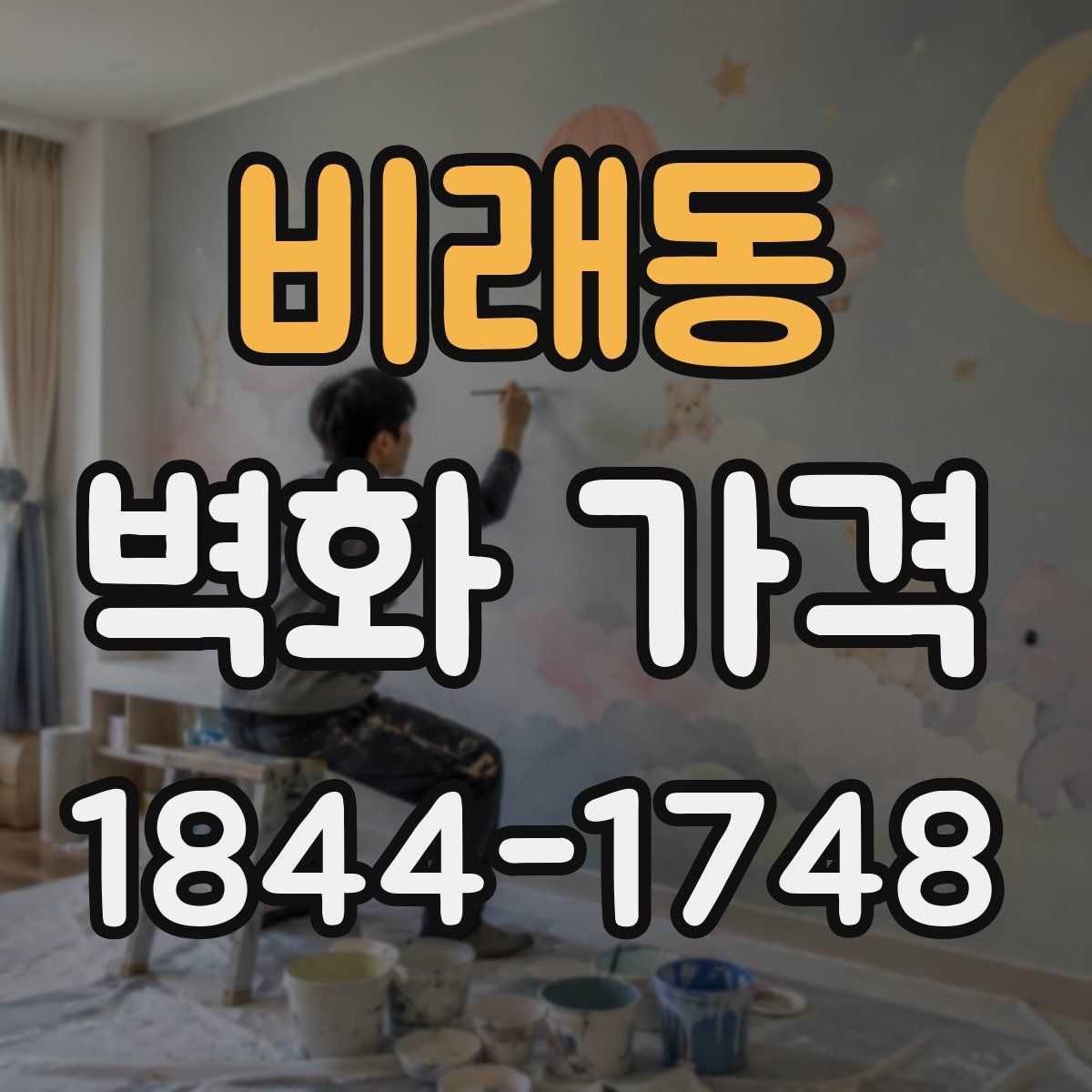 비래동 벽화 가격