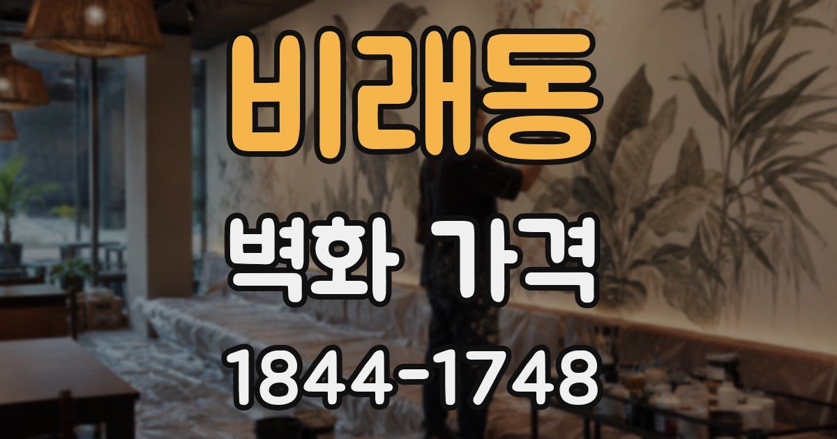 비래동 벽화 가격