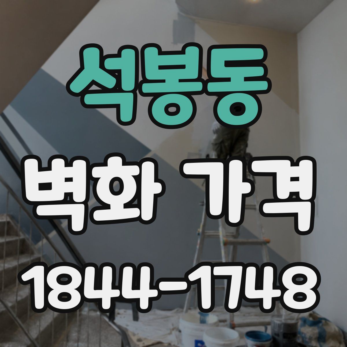 석봉동 벽화 가격