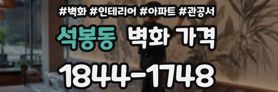 석봉동 벽화 가격