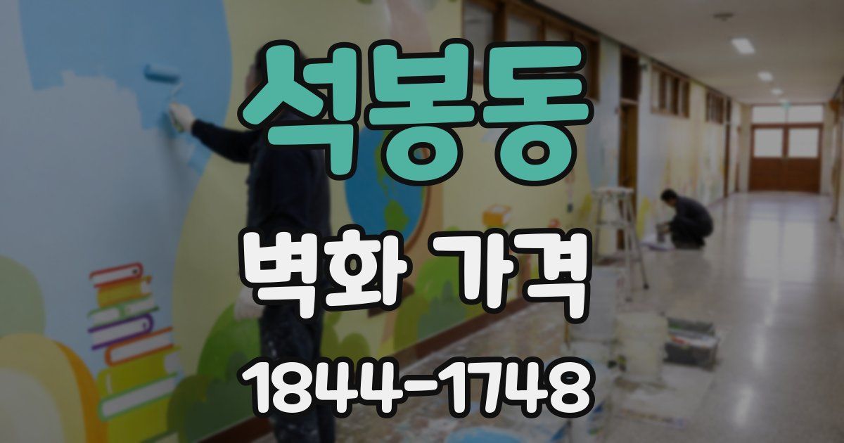 석봉동 벽화 가격