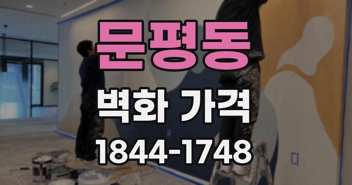 문평동 벽화 가격