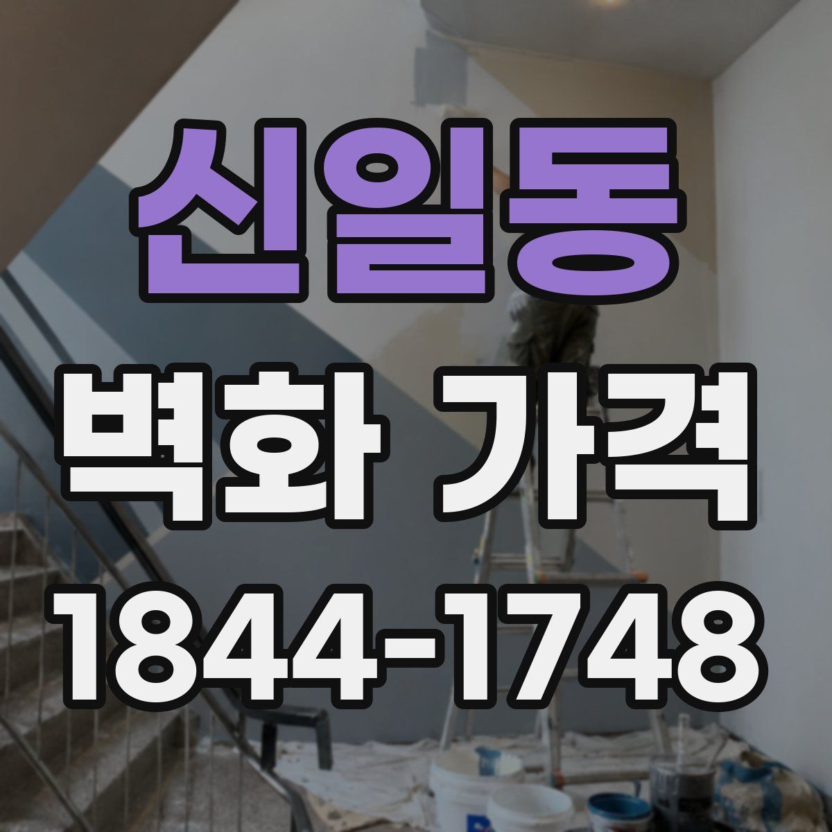 신일동 벽화 가격