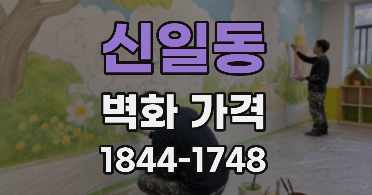 신일동 벽화 가격