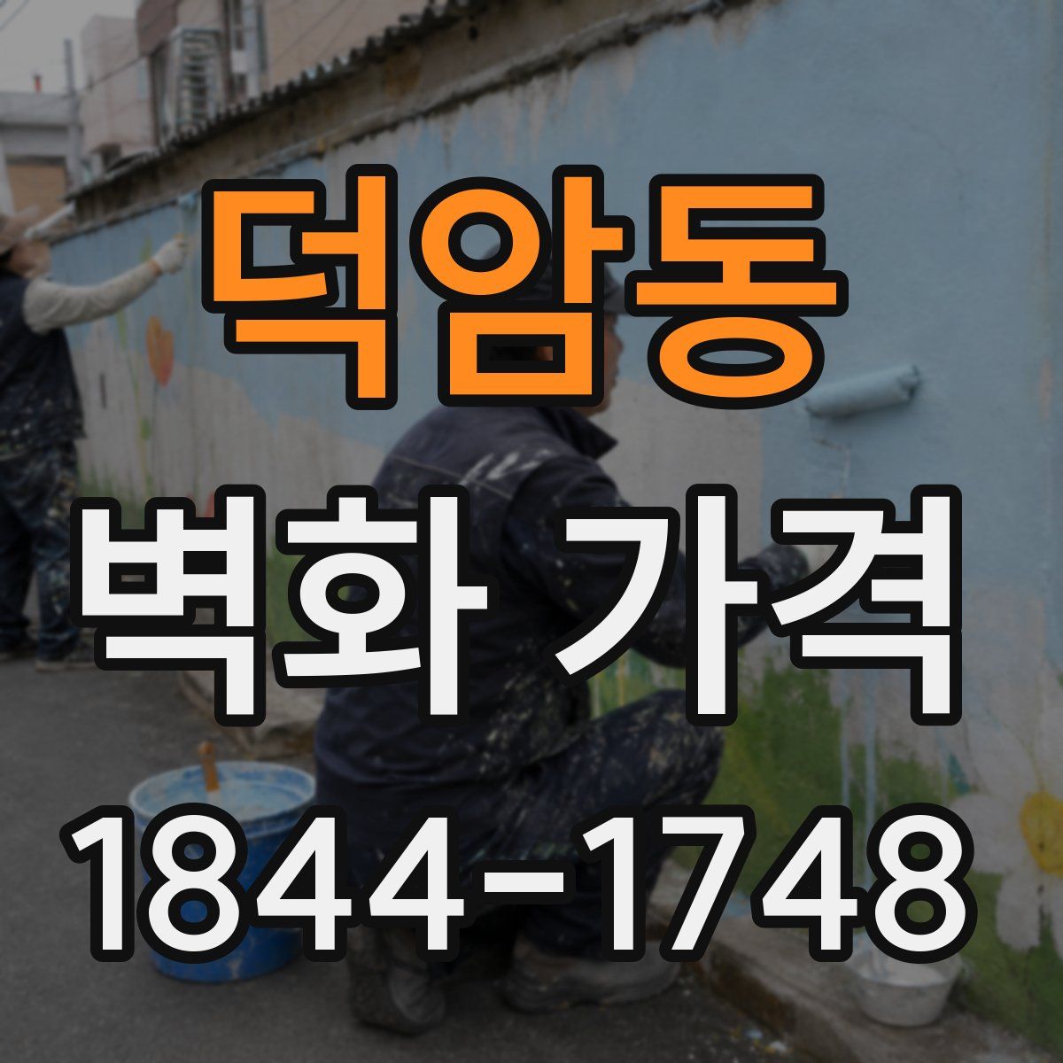 덕암동 벽화 가격