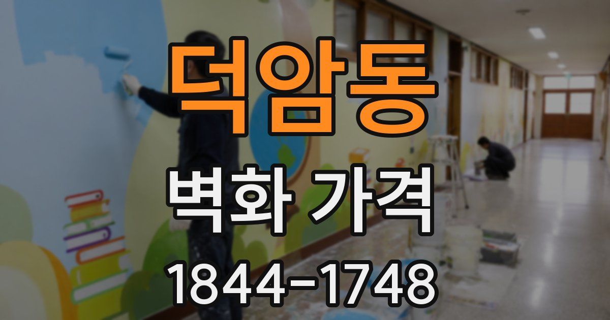 덕암동 벽화 가격