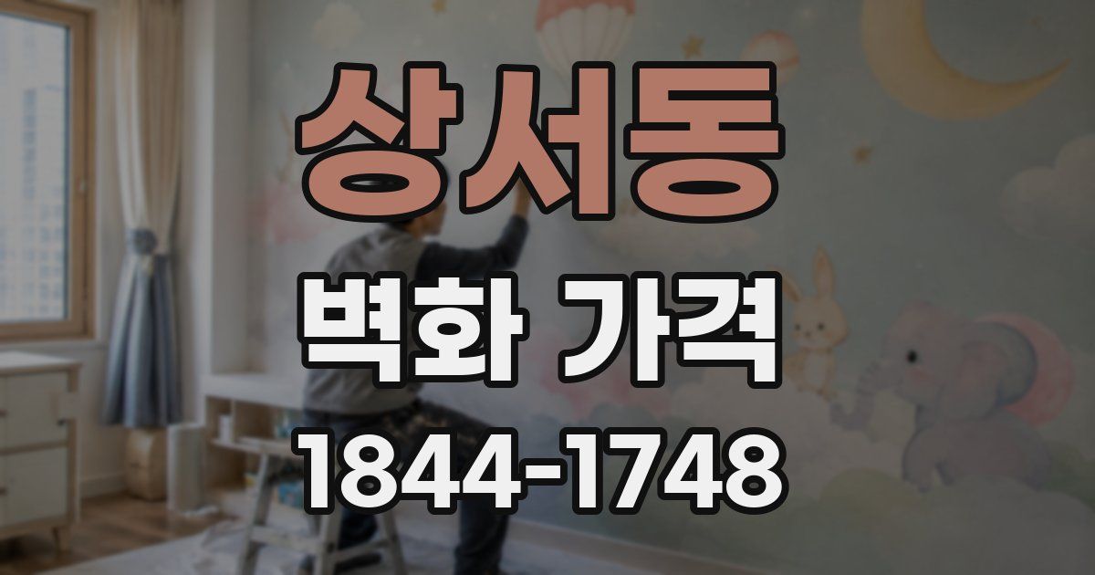 상서동 벽화 가격