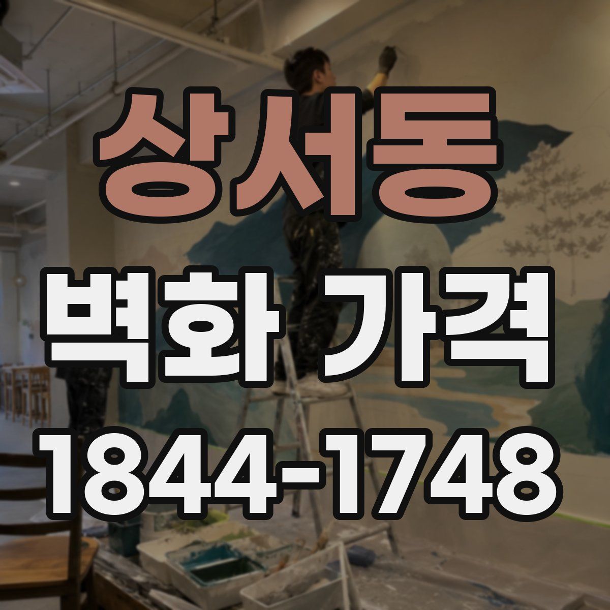 상서동 벽화 가격