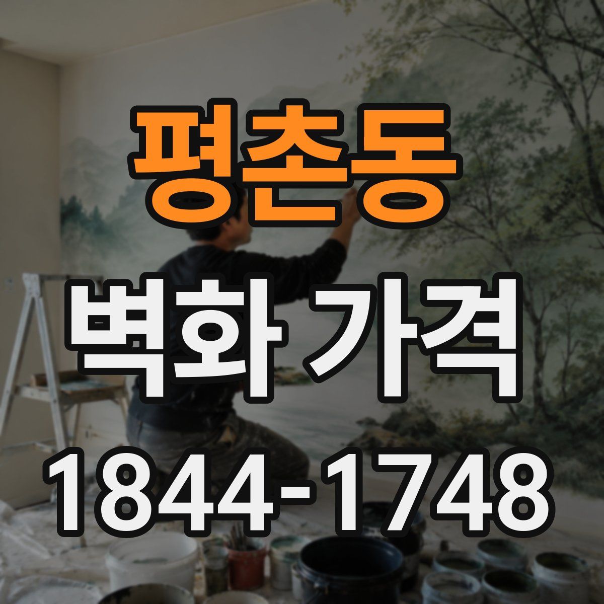 평촌동 벽화 가격