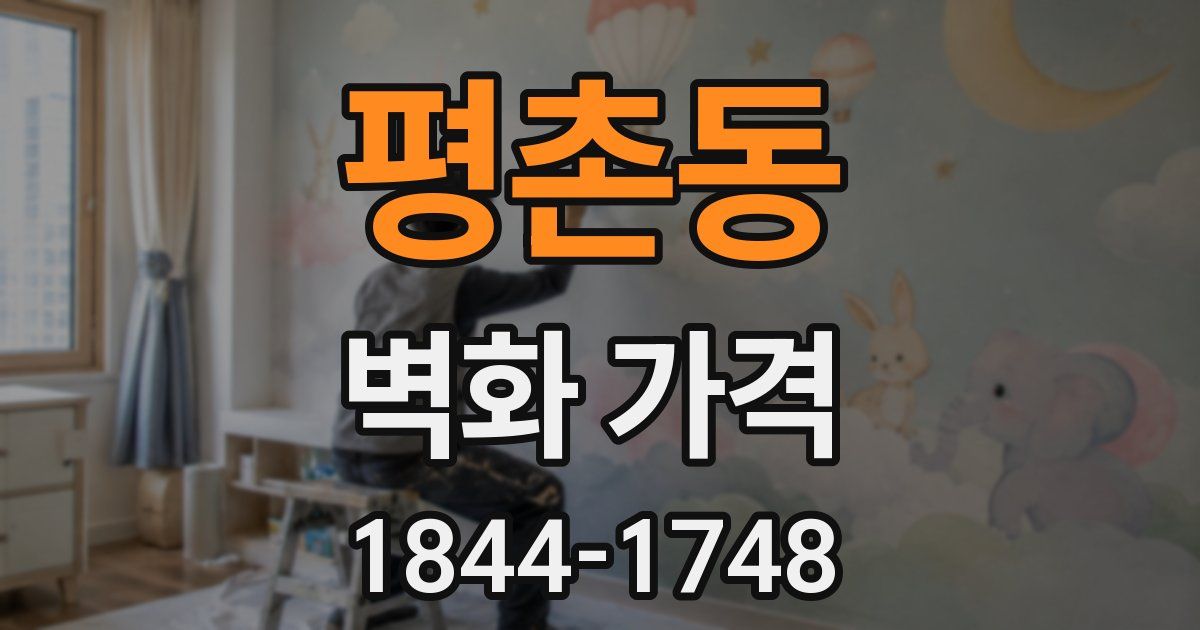 평촌동 벽화 가격