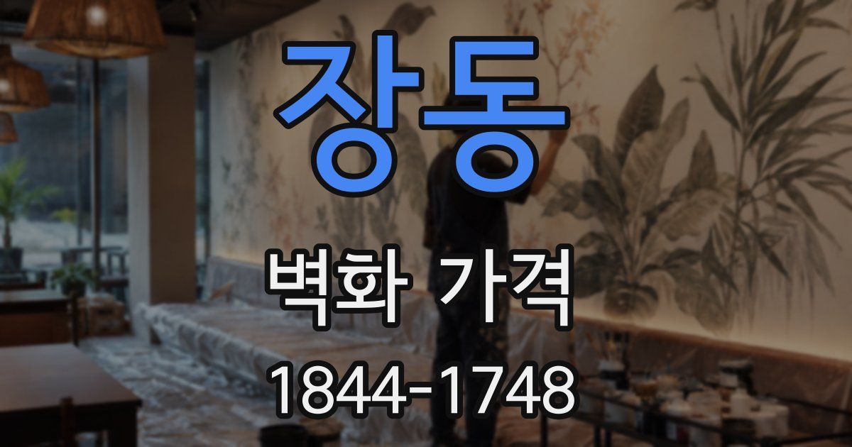 장동 벽화 가격
