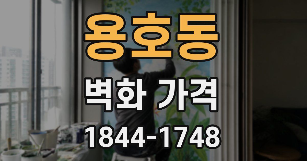 용호동 벽화 가격