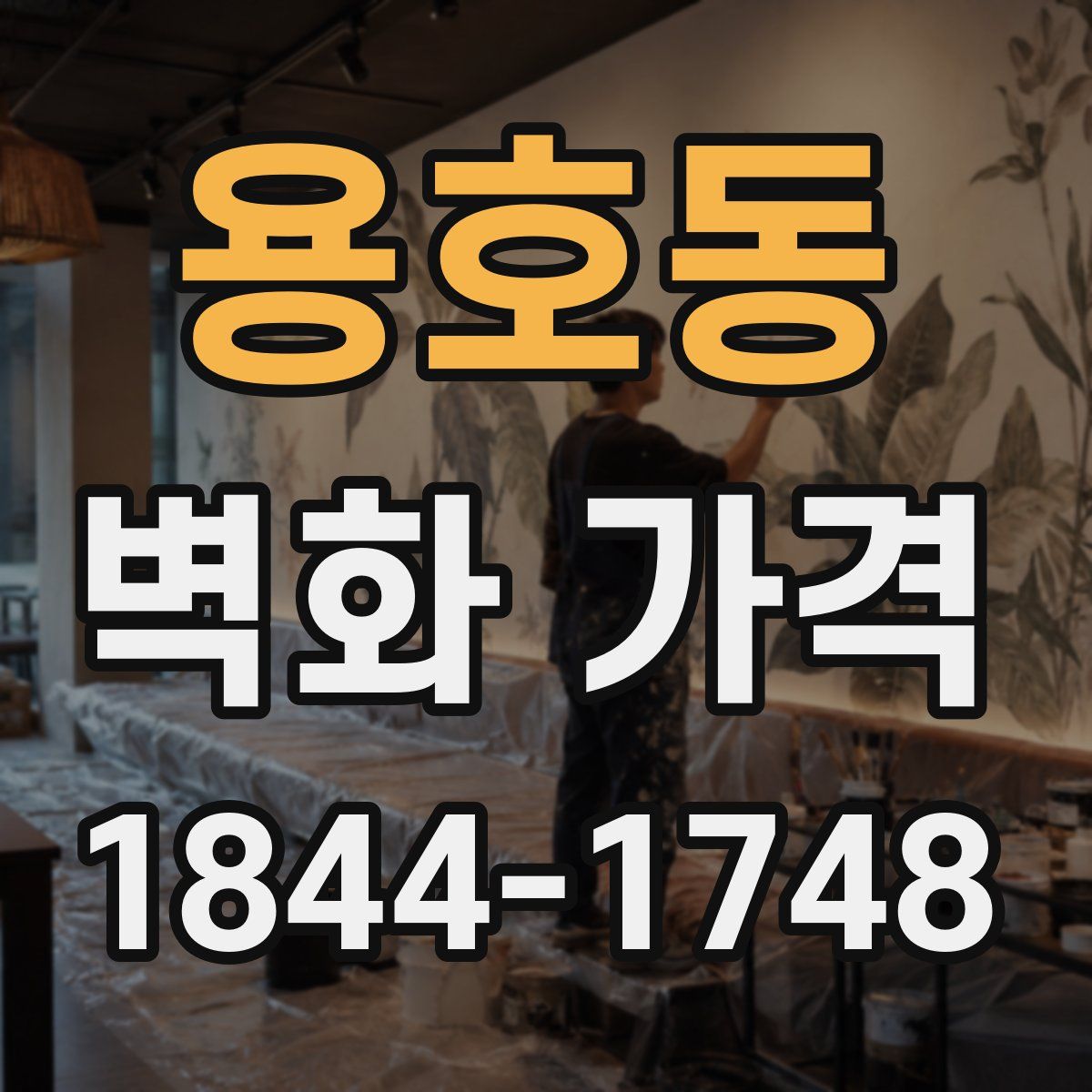 용호동 벽화 가격