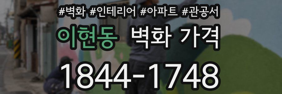 이현동 벽화 가격