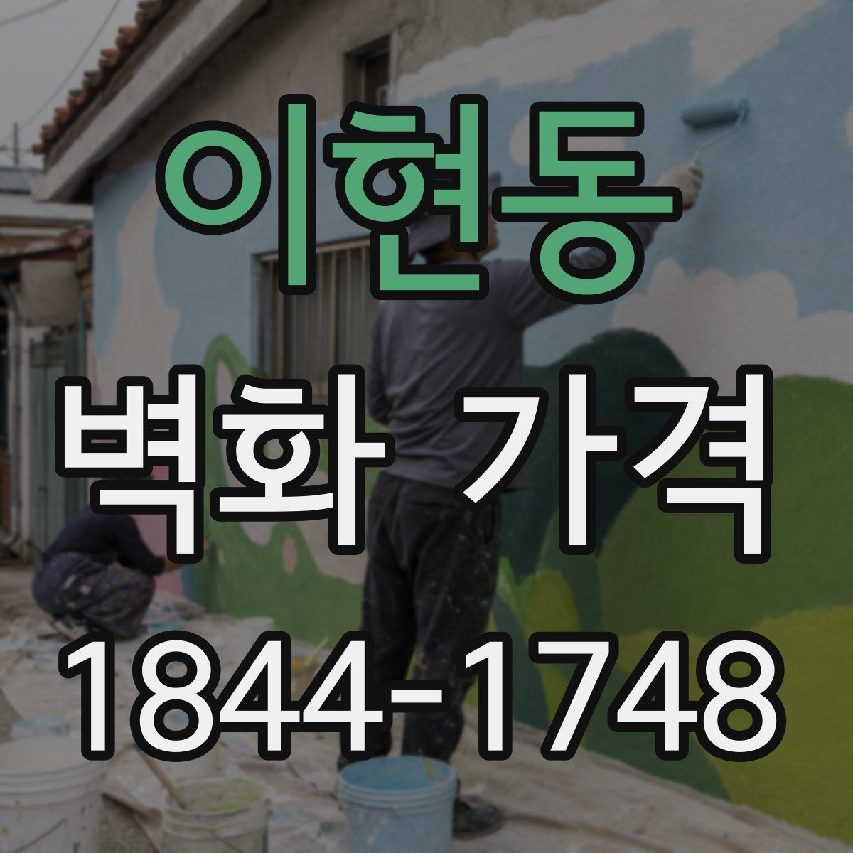 이현동 벽화 가격