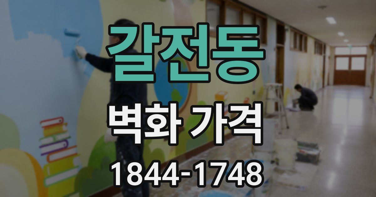 갈전동 벽화 가격